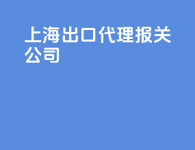 上海出口代理报关公司