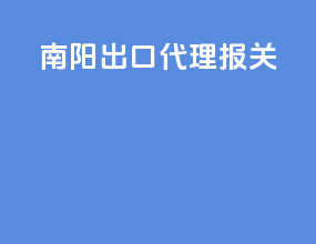 南阳出口代理报关