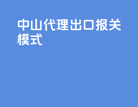 中山代理出口报关模式