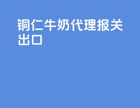 铜仁牛奶代理报关出口