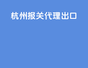 杭州报关代理出口