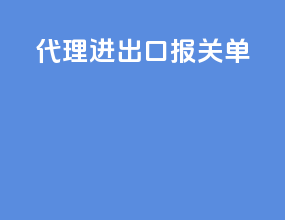 代理进出口报关单