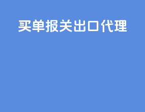 买单报关出口代理