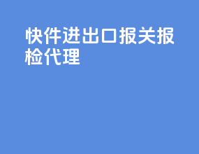 快件进出口报关报检代理