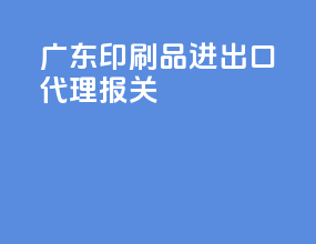 广东印刷品进出口代理报关