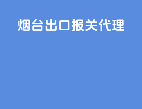 烟台出口报关代理