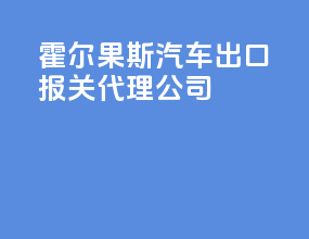 霍尔果斯汽车出口报关代理公司