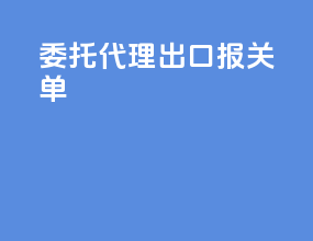 委托代理出口 报关单