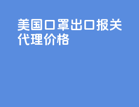 美国3m口罩出口报关代理价格