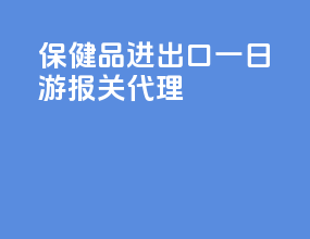 保健品进出口一日游报关代理