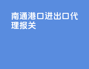 南通港口进出口代理报关