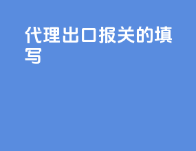 代理出口报关的填写
