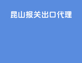 昆山报关出口代理