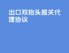 出口双抬头报关代理协议