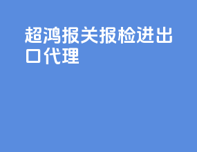 超鸿报关报检进出口代理