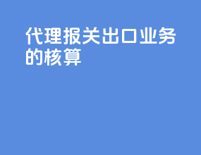 代理报关出口业务的核算