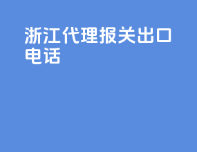 浙江代理报关出口电话