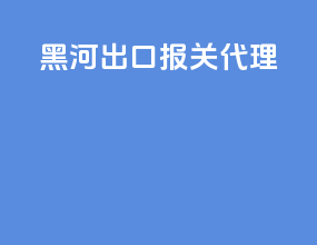 黑河出口报关代理