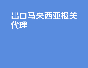 出口马来西亚报关代理