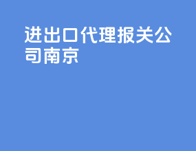 进出口代理报关公司南京