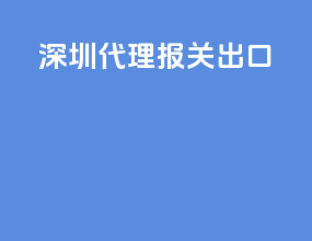 深圳代理报关出口