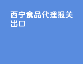 西宁食品代理报关出口