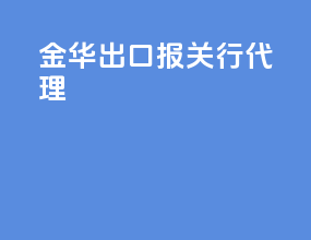 金华出口报关行代理
