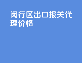 闵行区出口报关代理价格