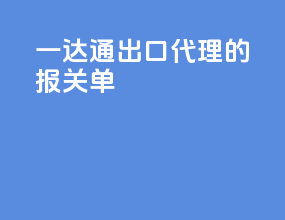 一达通出口代理2 n的报关单