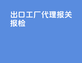 出口工厂代理报关报检