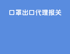 口罩出口代理报关