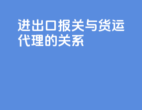 进出口报关与货运代理的关系