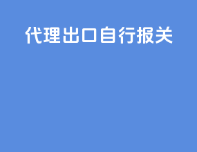 代理出口自行报关