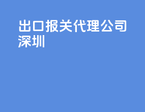 出口报关代理公司深圳
