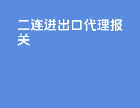 二连进出口代理报关