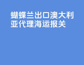 蝴蝶兰出口澳大利亚代理海运报关