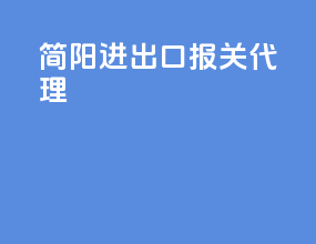 江油进出口报关代理