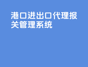 港口进出口代理报关管理系统