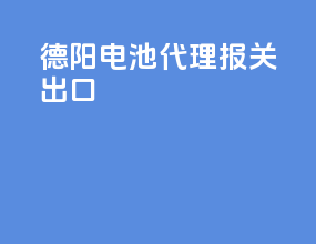 德阳电池代理报关出口