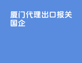 厦门代理出口报关国企