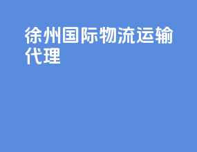 徐州国际物流运输代理