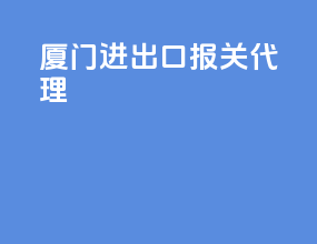 厦门进出口报关代理