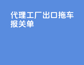 代理工厂出口拖车报关单
