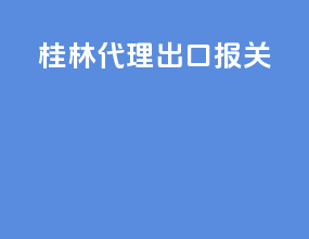 桂林代理出口报关