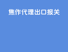 焦作代理出口报关