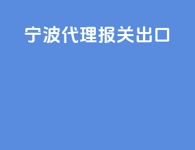 宁波代理报关出口