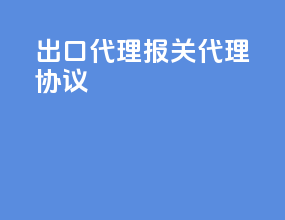 出口代理报关代理协议