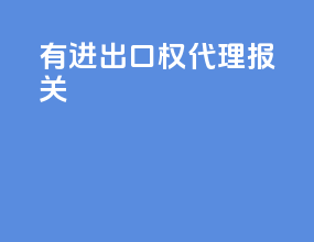 有进出口权代理报关