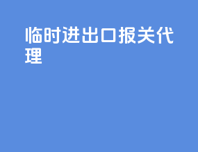 临时进出口报关代理