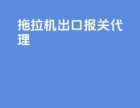 拖拉机出口报关代理